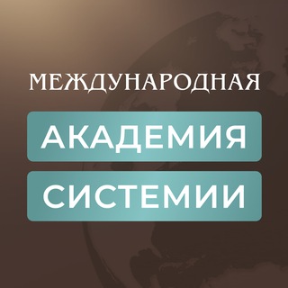 Логотип телеграм канала @academy_sistemii — academy_sistemii