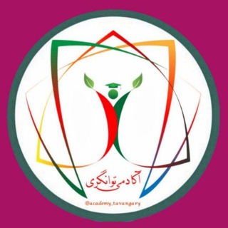 لوگوی کانال تلگرام academy_tavangary — آکادمی توانگری|زهرا یزدانی