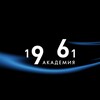 Логотип телеграм канала @academy1961 — 1961 | Академия звука
