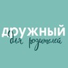 Логотип телеграм канала @academy_friendly — Академия ДРУЖНЫЙ || Польза для родителей