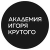 Логотип телеграм канала @academy_igorkrutoy — Академия Игоря Крутого🎤