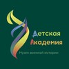 Логотип телеграм канала @academy_museum — Детская Академия Музея военной истории
