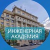 Логотип телеграм канала @academy_of_engineering — Инженерная академия РУДН👨🏼‍🎓📖👩🏽‍🎓