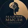Логотип телеграм канала @academy_of_thought — Академия Мысли|Консилиум