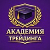 Логотип телеграм канала @academy_of_trading1 — Академия Трейдинга | Алексей Одинцов