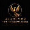 Логотип телеграм канала @academy_transformation — Академия Трансформации ⚜️