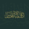 لوگوی کانال تلگرام academyatmajaleselquran — أكاديمية مجالس القرآن