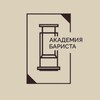 Логотип телеграм канала @academybarista — Академия Бариста