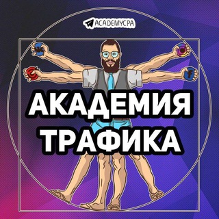 Логотип телеграм канала @academycpa — Академия Трафика| полезные материалы