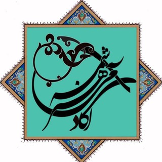 Logo of telegram channel academyhonarshamseh — آموزشگاه آزاد هنری «شمسه»