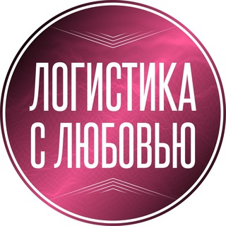 Логотип телеграм канала @academylogistic — Логистика с любовью