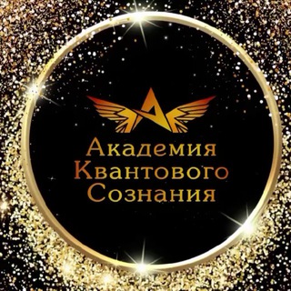 Логотип телеграм канала @academyquantum — Академия Квантового Сознания