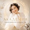 Telegram channel АКАДЕМИЯ ТВОРЕНИЯ РЕАЛЬНОСТИ logo