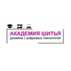 Логотип телеграм канала @academysew_ulyanovsk — Академия шитья, дизайна и цифровых технологий г. Ульяновск