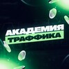 Логотип телеграм канала @academytraf — AcademyTraf