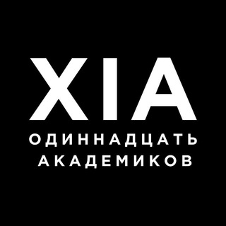Логотип телеграм канала @academyxi — Одиннадцать академиков