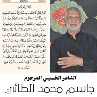 لوگوی کانال تلگرام acbtfi — الشاعر جاسم محمد الطائي