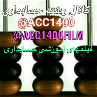لوگوی کانال تلگرام acc1400 — ⤴کانال " رشته حسابداری "⤴