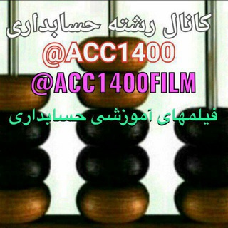 لوگوی کانال تلگرام acc1400film — ⤴فیلم های آموزشی حسابداری🎬🎧