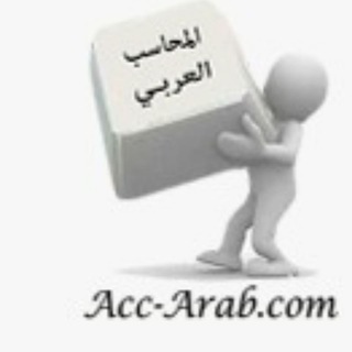 لوگوی کانال تلگرام accarab2020 — المحاسب العربي