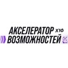Логотип телеграм канала @acceleratorx10movement — Акселератор Возможностей