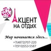 Логотип телеграм канала @accent71 — Акцент на отдых - Тула