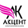 Логотип телеграм канала @accent_horeo — Акцент