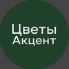 Логотип телеграм канала @accentflowers — Цветы Акцент | Цветы во Владимире | Доставка цветов Владимир