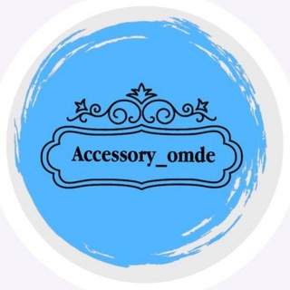 لوگوی کانال تلگرام accessory_omdee — Accessory_omde