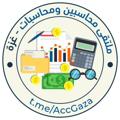 Logo saluran telegram accgazaa — 🌼 قناة ملتقى محاسبين ومحاسبات غزة 🌼