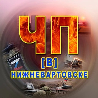 Логотип телеграм канала @accidents_in_nizhnevartovsk — ЧП В Нижневартовске.