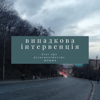 Telegram channel Випадкова інтервенція logo