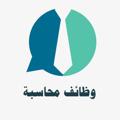 Logo saluran telegram accjobs1 — وظائف ادارية ومحاسبية