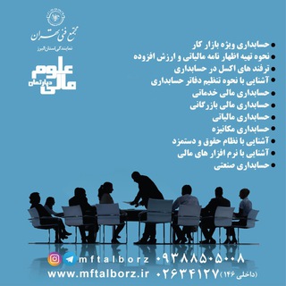 لوگوی کانال تلگرام accmft — آموزش حسابداری و علوم مالی