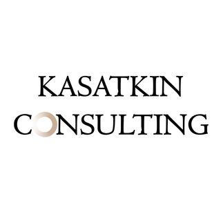 Логотип телеграм канала @according2kasarkin — Kasatkin Consulting