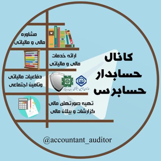 لوگوی کانال تلگرام accountant_auditor — حسابدار حسابرس