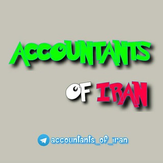 Logo saluran telegram accountants_of_iran — ACCOUNTANTS OF IRAN