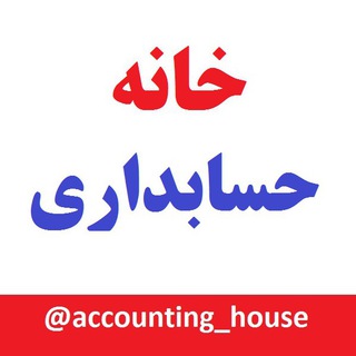 لوگوی کانال تلگرام accounting_house — خانه حسابداری
