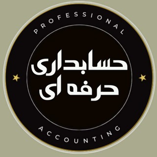 لوگوی کانال تلگرام accounting_professional — حسابداری حرفەای