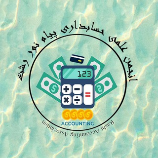 Logo saluran telegram accounting_uni_pnu — کانال‌تخصصی‌حسابداری📚💰