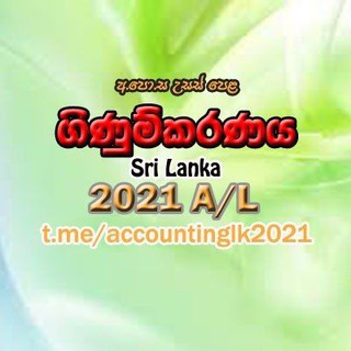 电报频道的标志 accountinglk2021 — Accounting (2021 A/L) Sri Lanka