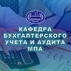 Логотип телеграм канала @accountingmpa — Кафедра бухгалтерского учета и аудита МПА