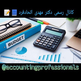 لوگوی کانال تلگرام accountingprofessionals — accountingprofessionals
