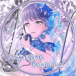 Логотип телеграм канала @accountsbangdream — ярмарка бандори!✧