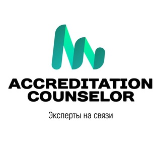 Логотип телеграм канала @accreditation_counselor — Accreditation Counselor