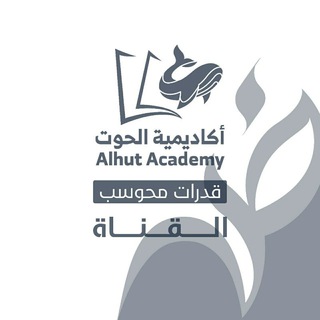 Logo saluran telegram acdh_qutc — أكاديمية الحوت - قدرات محوسب