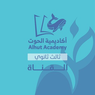 لوگوی کانال تلگرام acdh_s3 — قناة الحوت - ثالث ثانوي