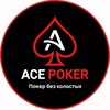 Логотип телеграм канала @acepokerkrasnodar — ♠️ ACE ПОКЕР • КРАСНОДАР • КОМЬЮНИТИ • БАР • КАЛЬЯН