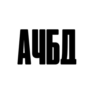 Логотип телеграм канала @achbd_media — АЧБД