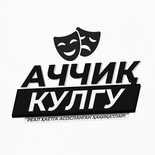 Telegram kanalining logotibi achchiq_kulgu_uz — АЧЧИҚ КУЛГУ